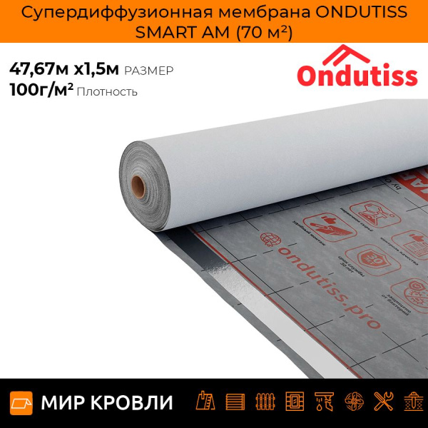 Супердиффузионная мембрана ONDUTISS SMART AM (70 м²)